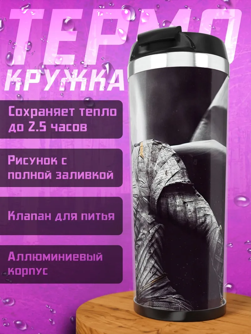 Термокружка Лунный рыцарь