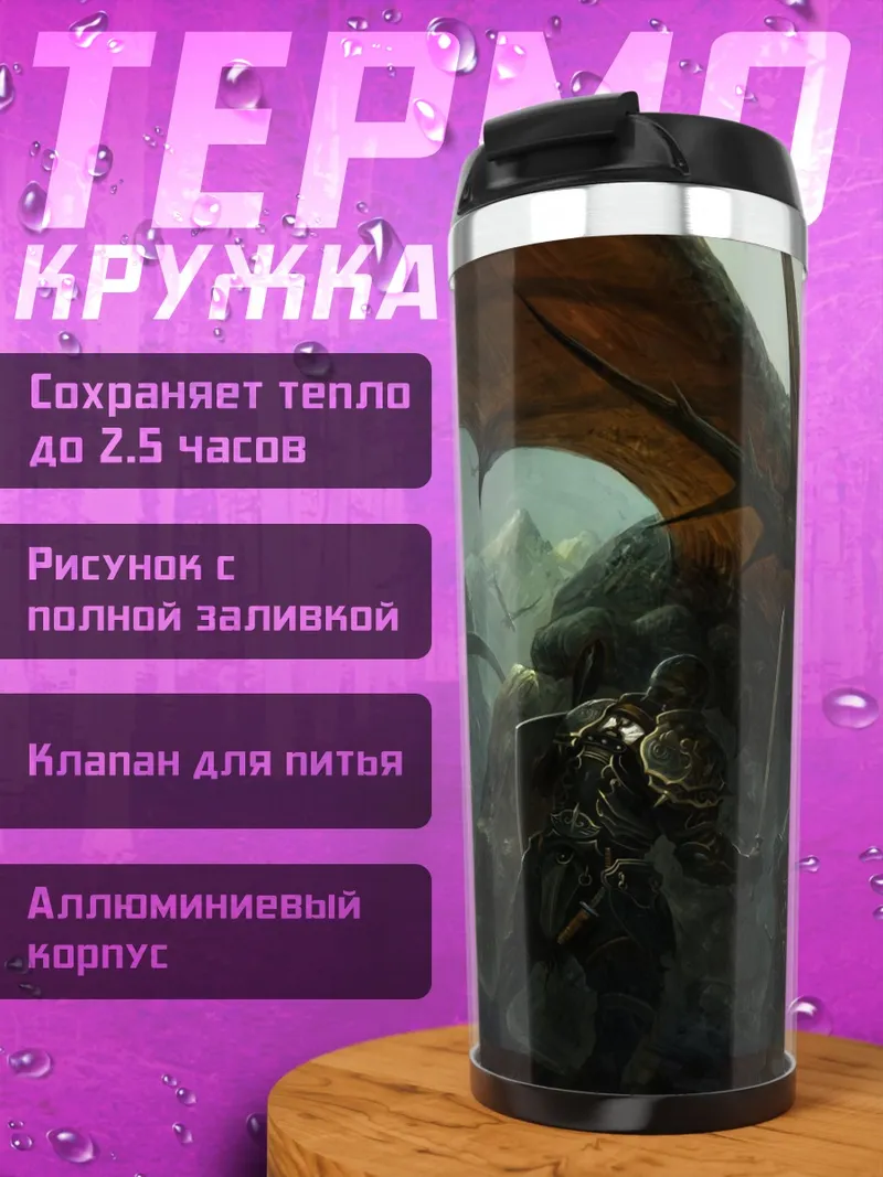 Термокружка Битва с драконом
