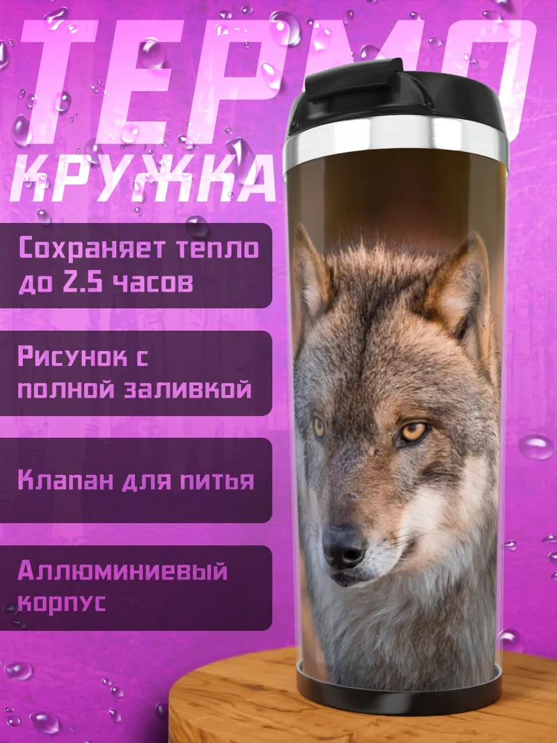 Термокружка Волк смотрит