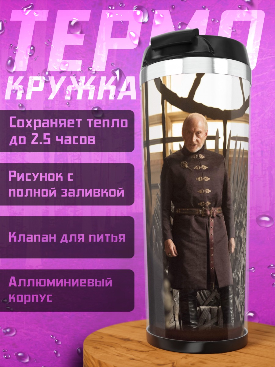 Термокружка Железный трон