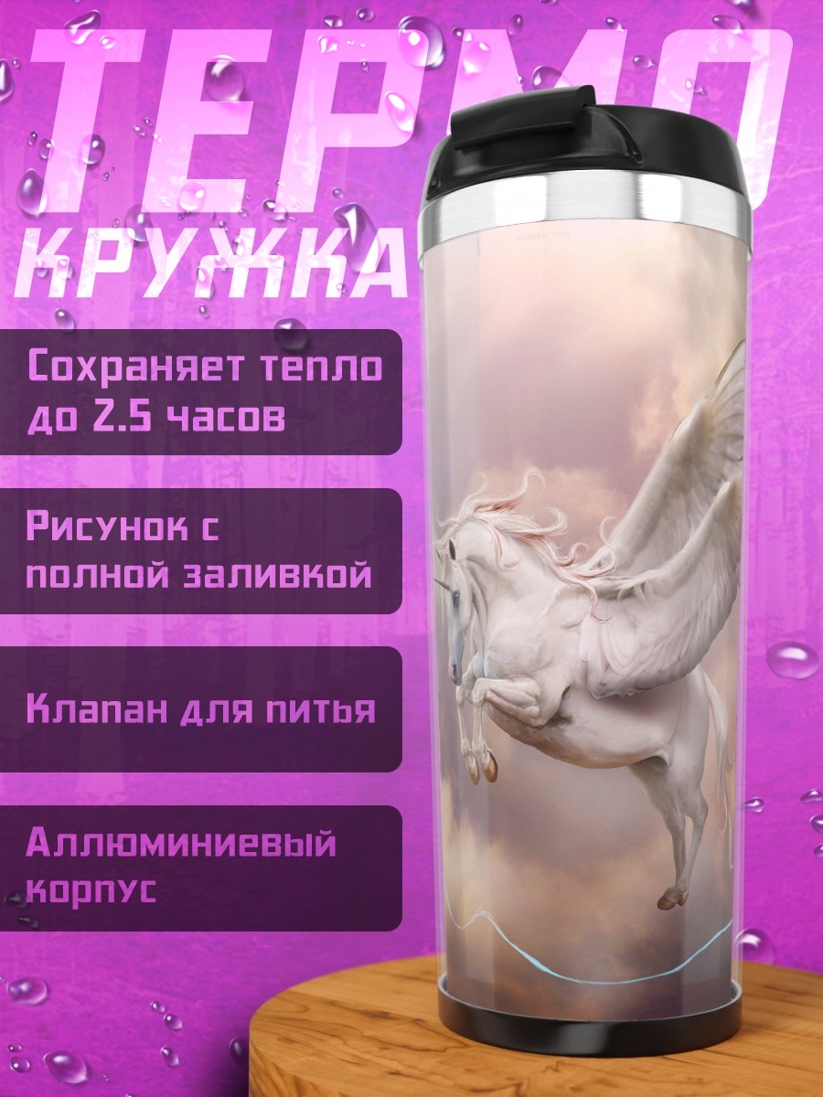 Термокружка Крылатый единорог в небе