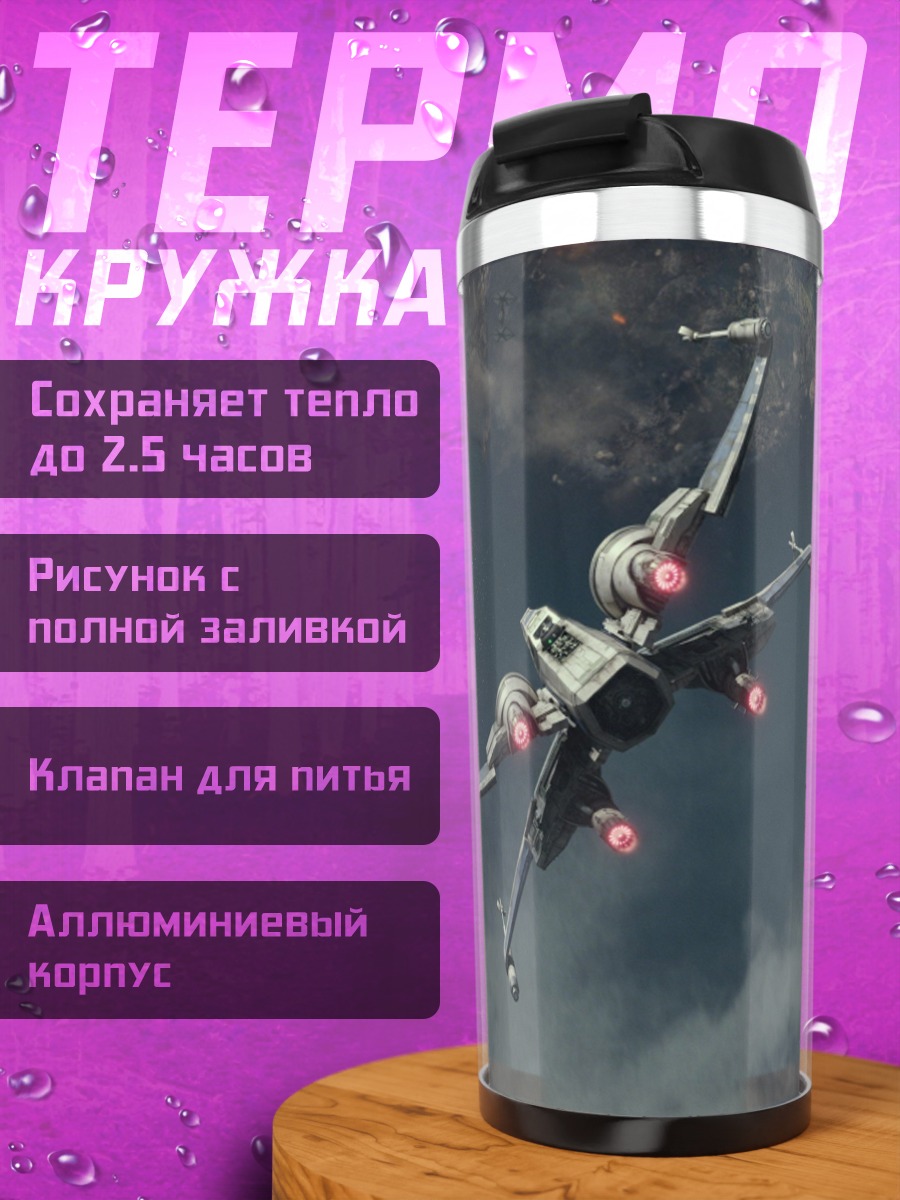 Термокружка Звездный истребитель