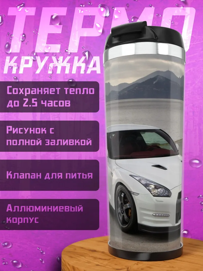 Термокружка Белый спорткар Nissan
