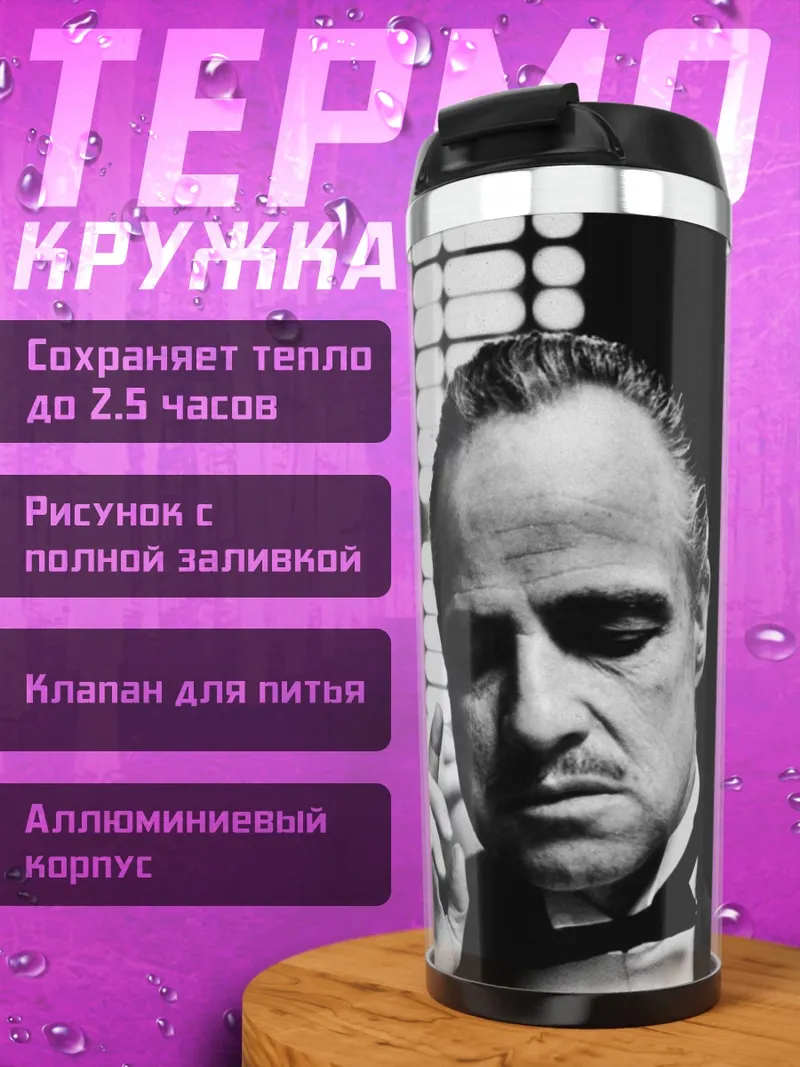 Термокружка Крестный отец
