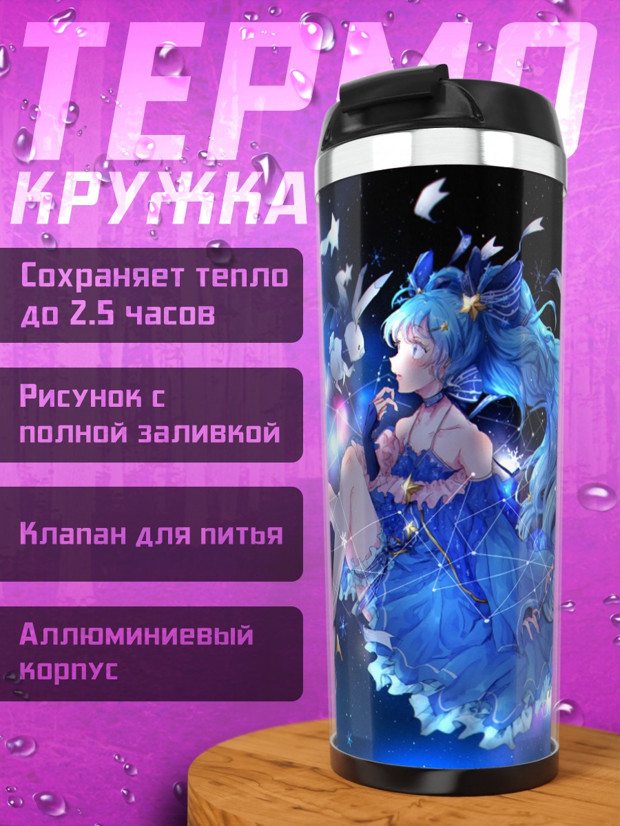 Термокружка Звездная Мику