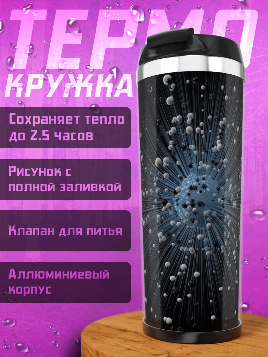 Термокружка Космическая абстракция