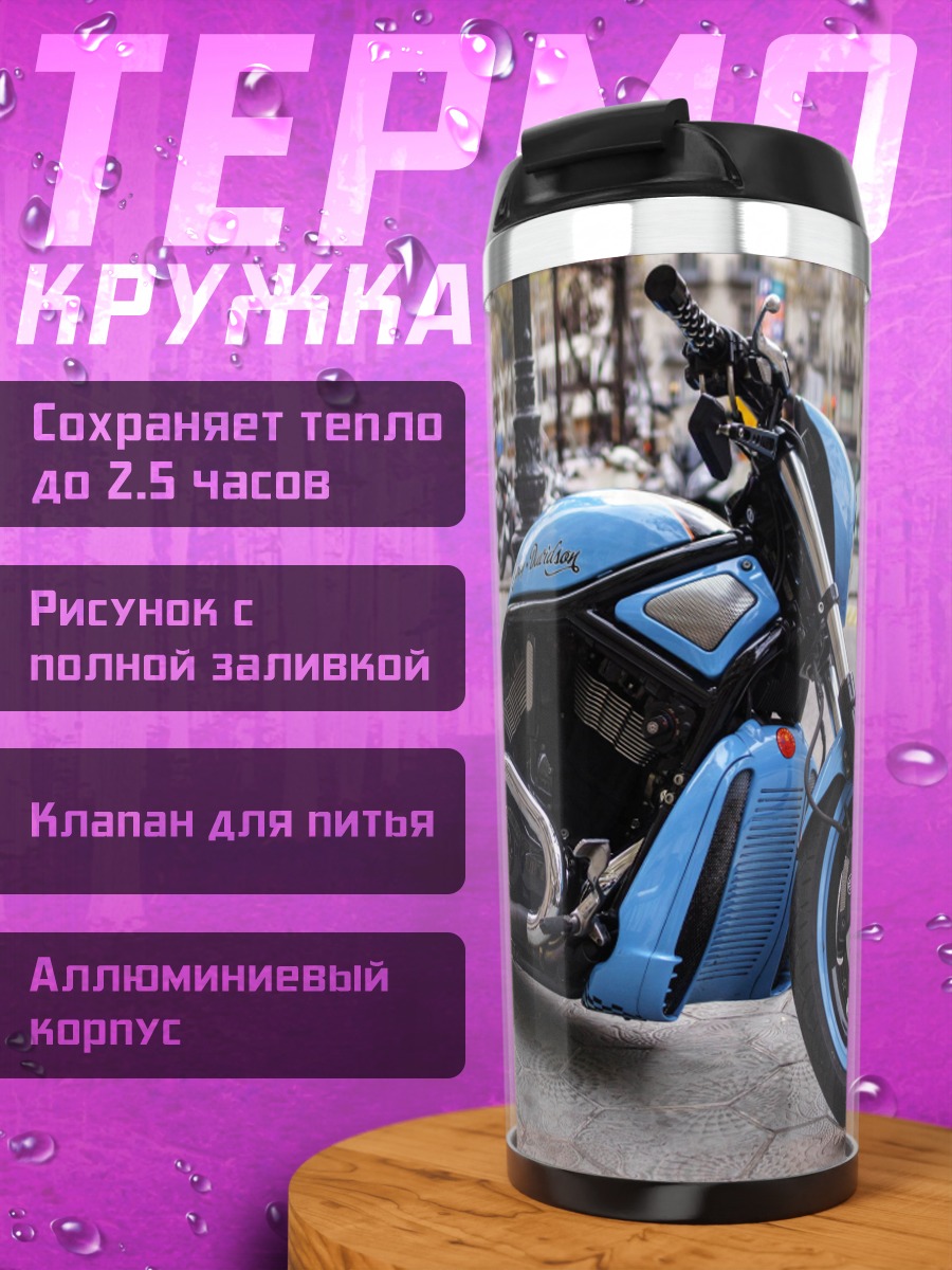 Термокружка Голубой мотоцикл