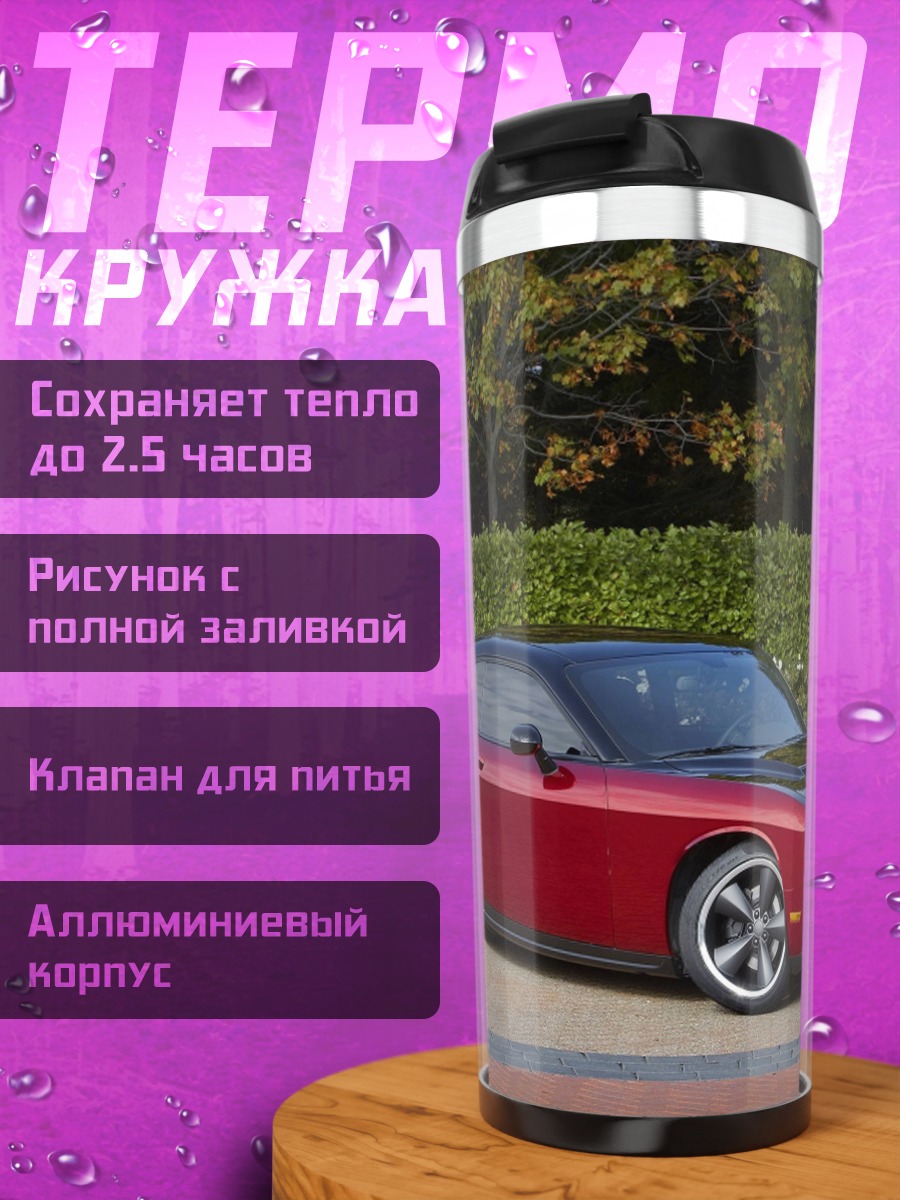 Термокружка Красный маслкар Dodge