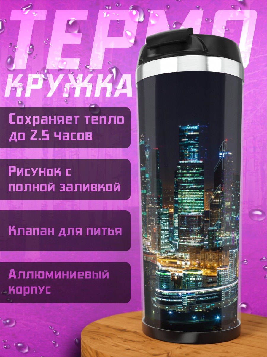 Термокружка Ночной город Москва-Сити