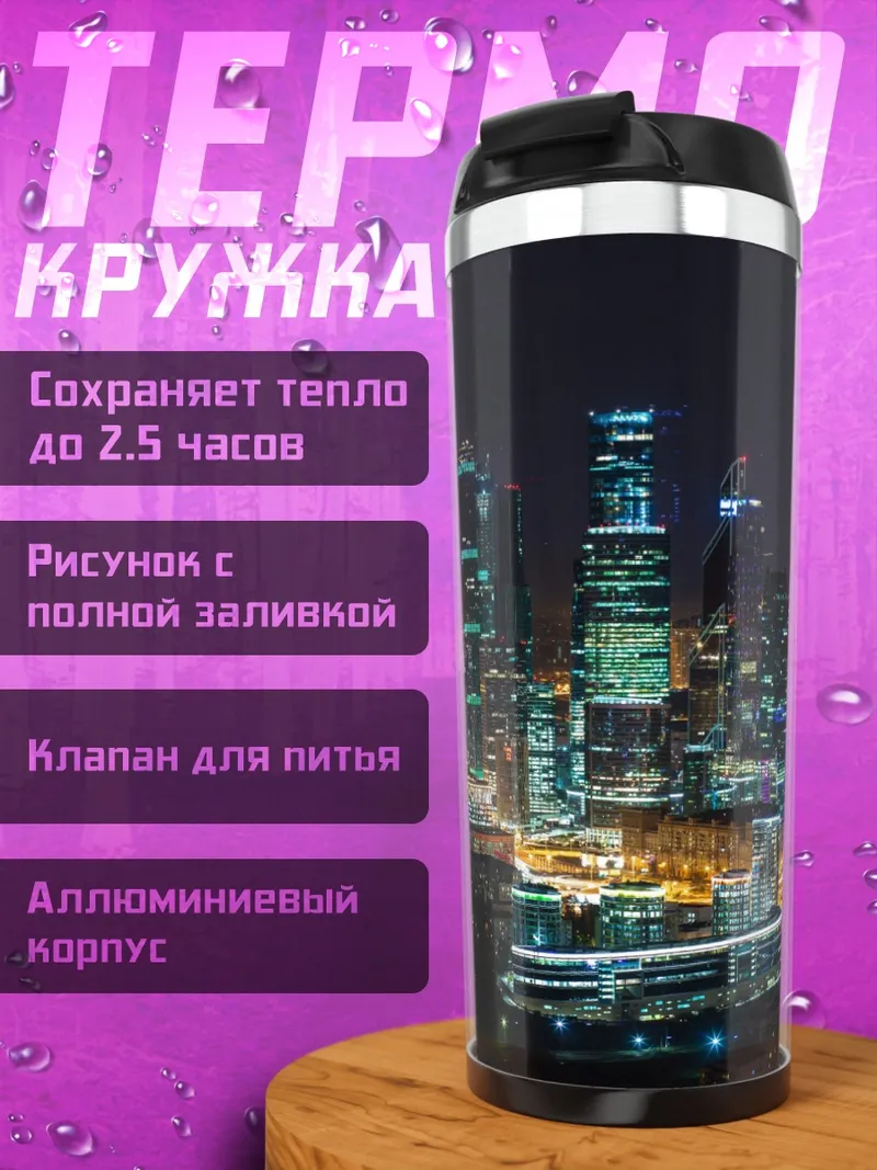 Термокружка Ночной город Москва-Сити