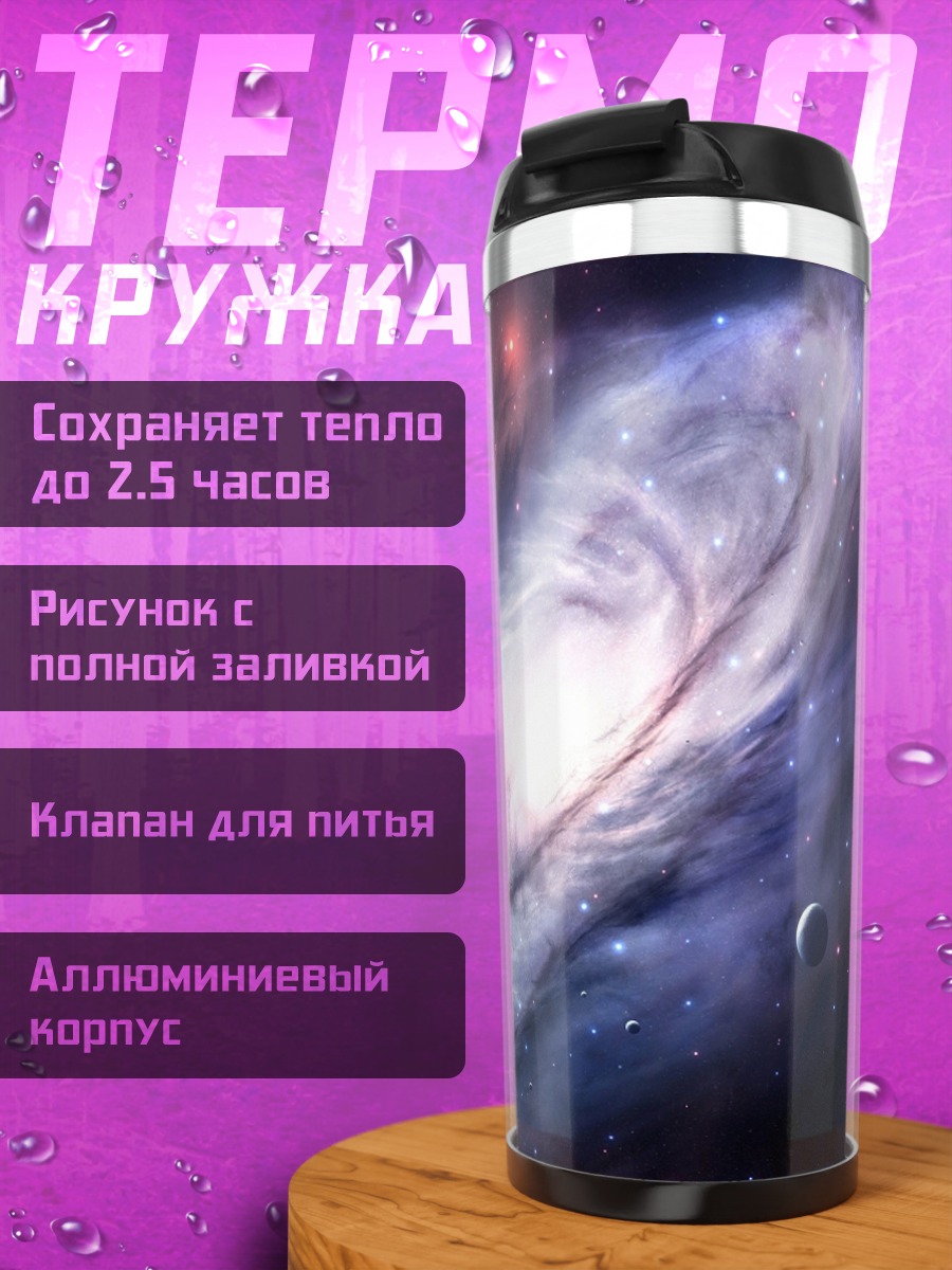Термокружка Спиральная галактика и планеты