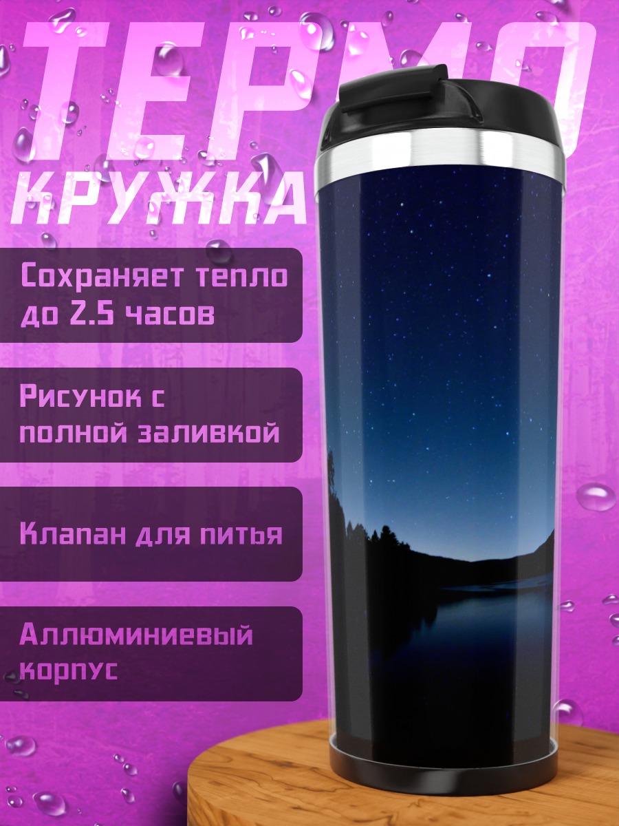 Термокружка Ночное озеро и звезды