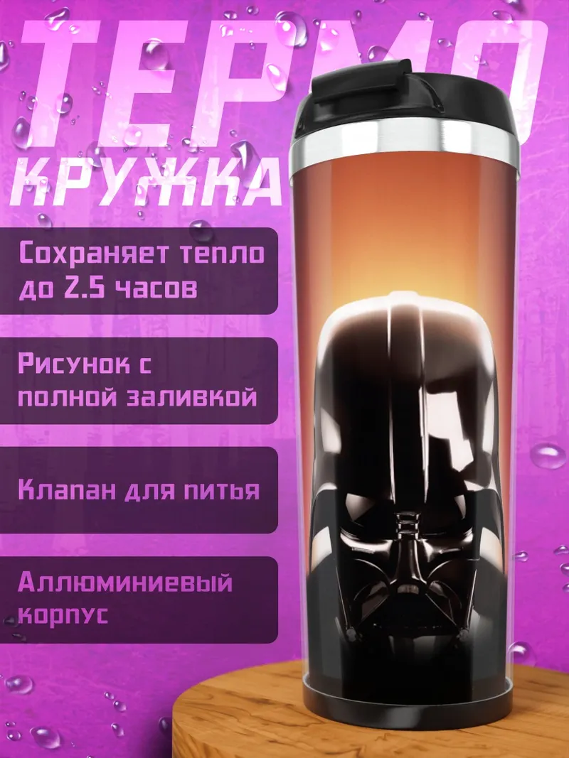 Термокружка Дарт Вейдер в луче