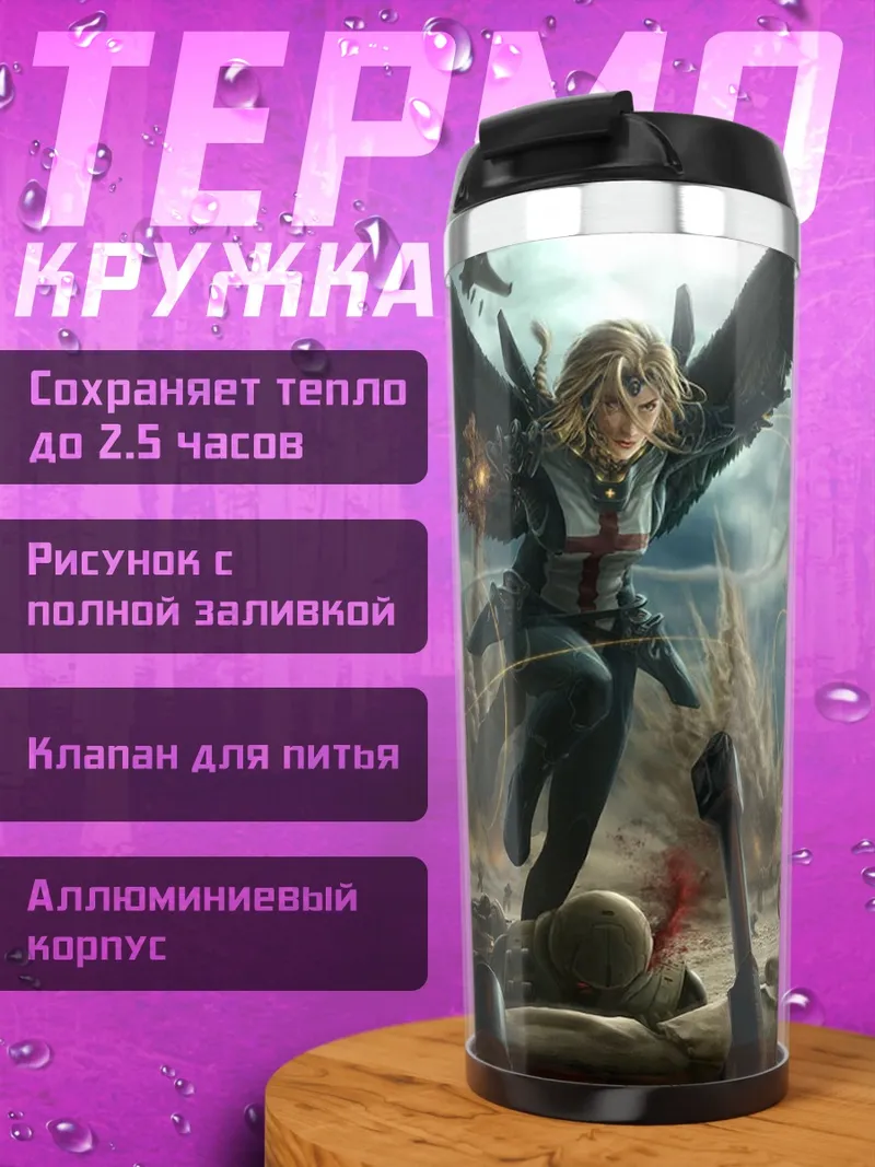 Термокружка Битва ангела с солдатами