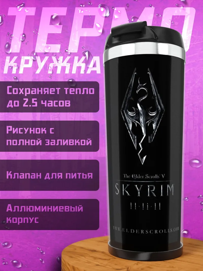 Термокружка Логотип Skyrim