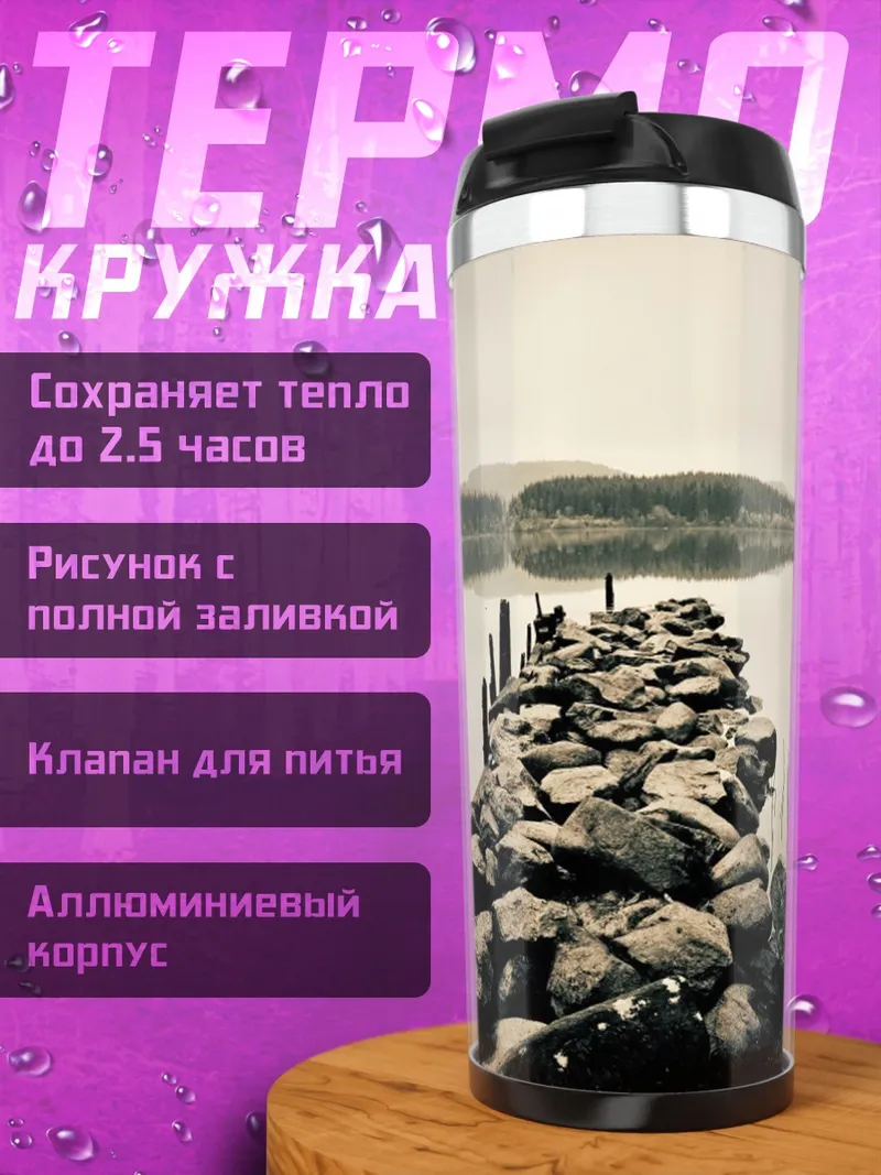 Термокружка Каменный пирс