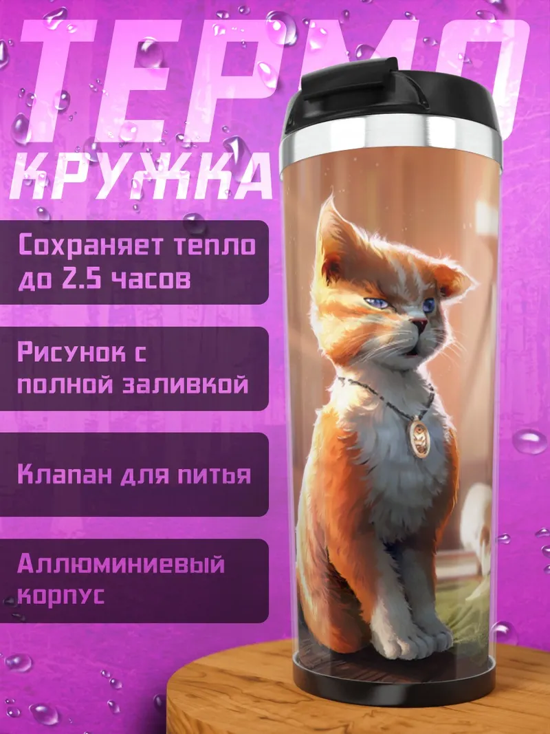 Термокружка Рыжий кот учёный