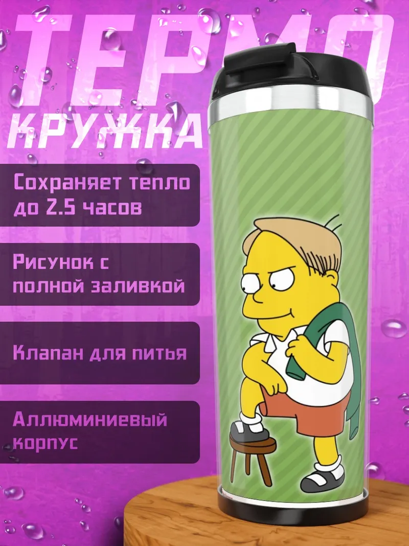 Термокружка Мартин Принс умник