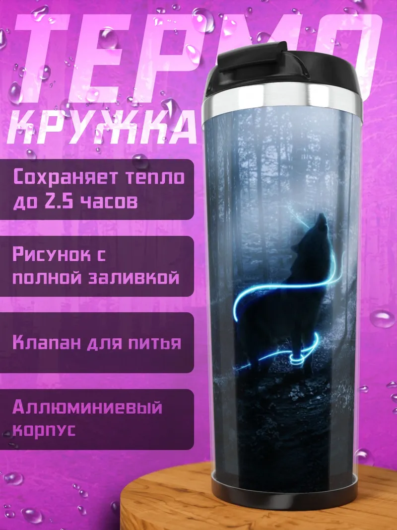 Термокружка Волк в лесу