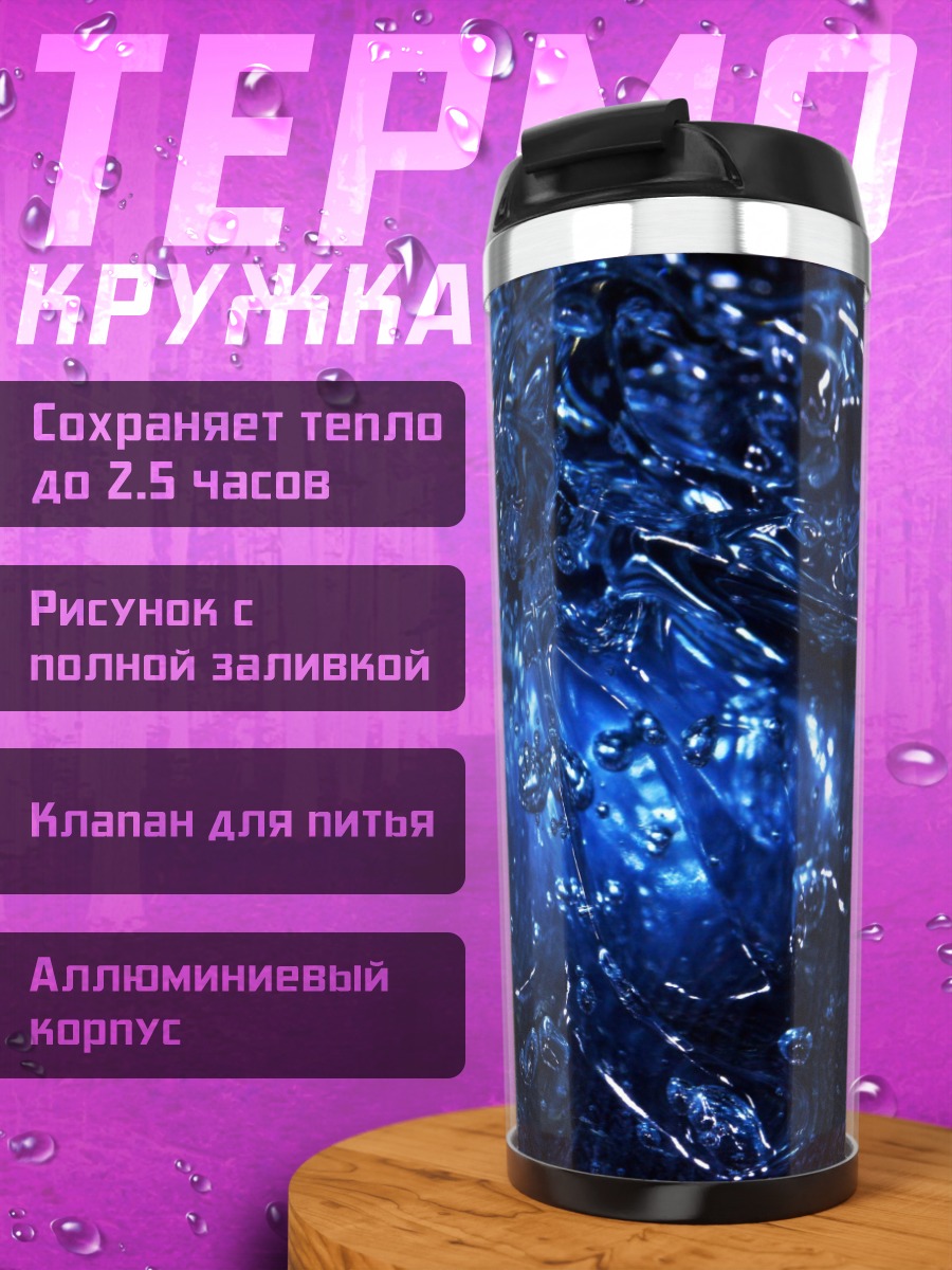 Термокружка Синяя вода