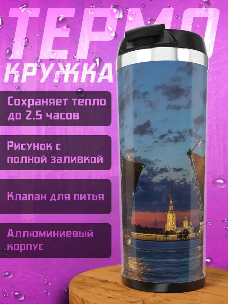 Термокружка Разводной мост