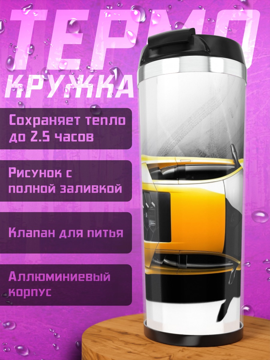Термокружка Желтый спорткар