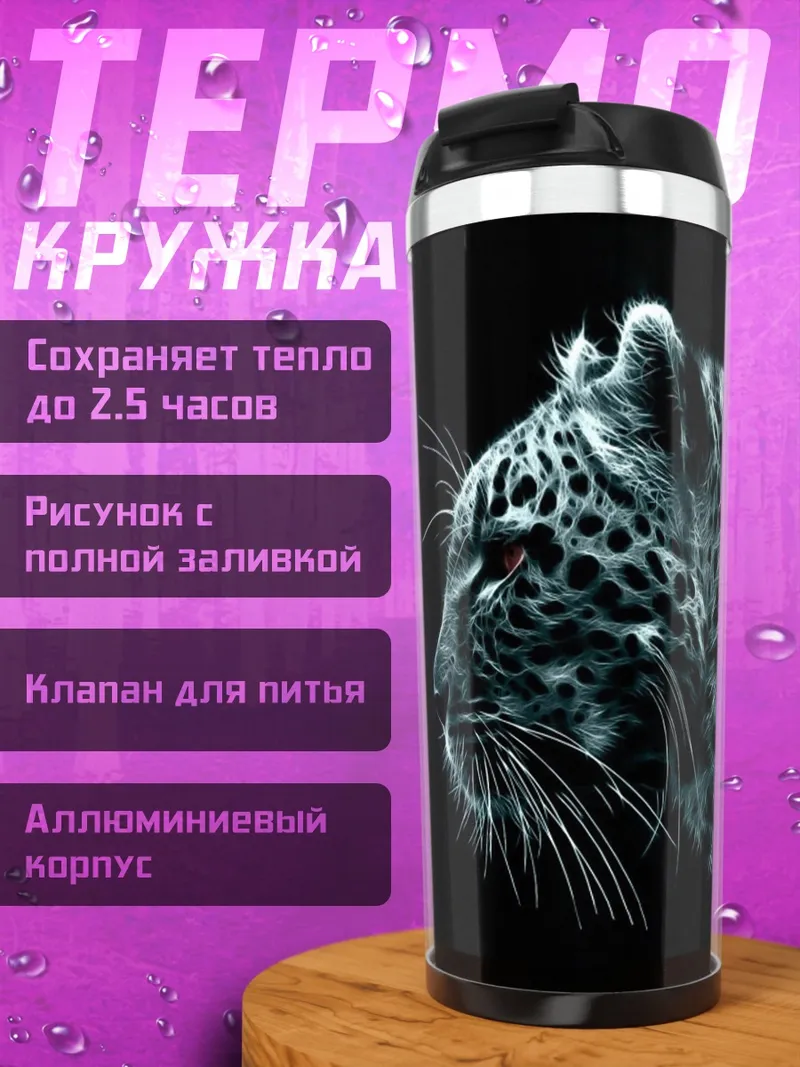 Термокружка Черный леопард