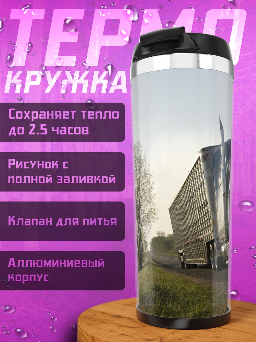 Термокружка Грузовик на дороге