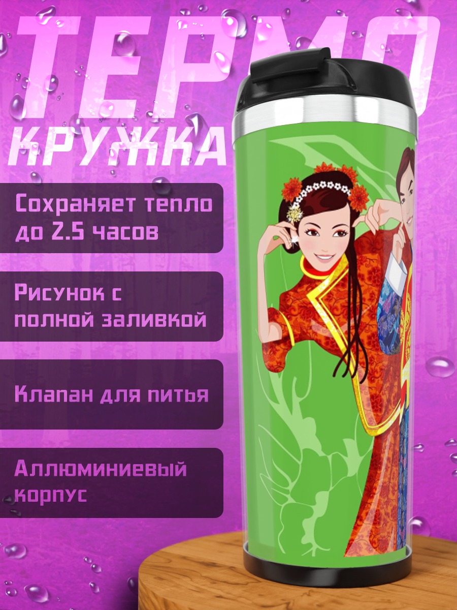 Термокружка Китайская свадебная пара