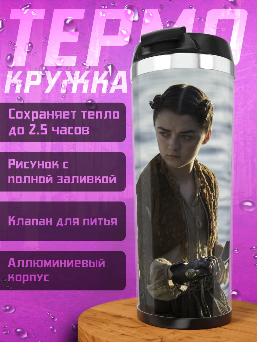 Термокружка Арья Старк