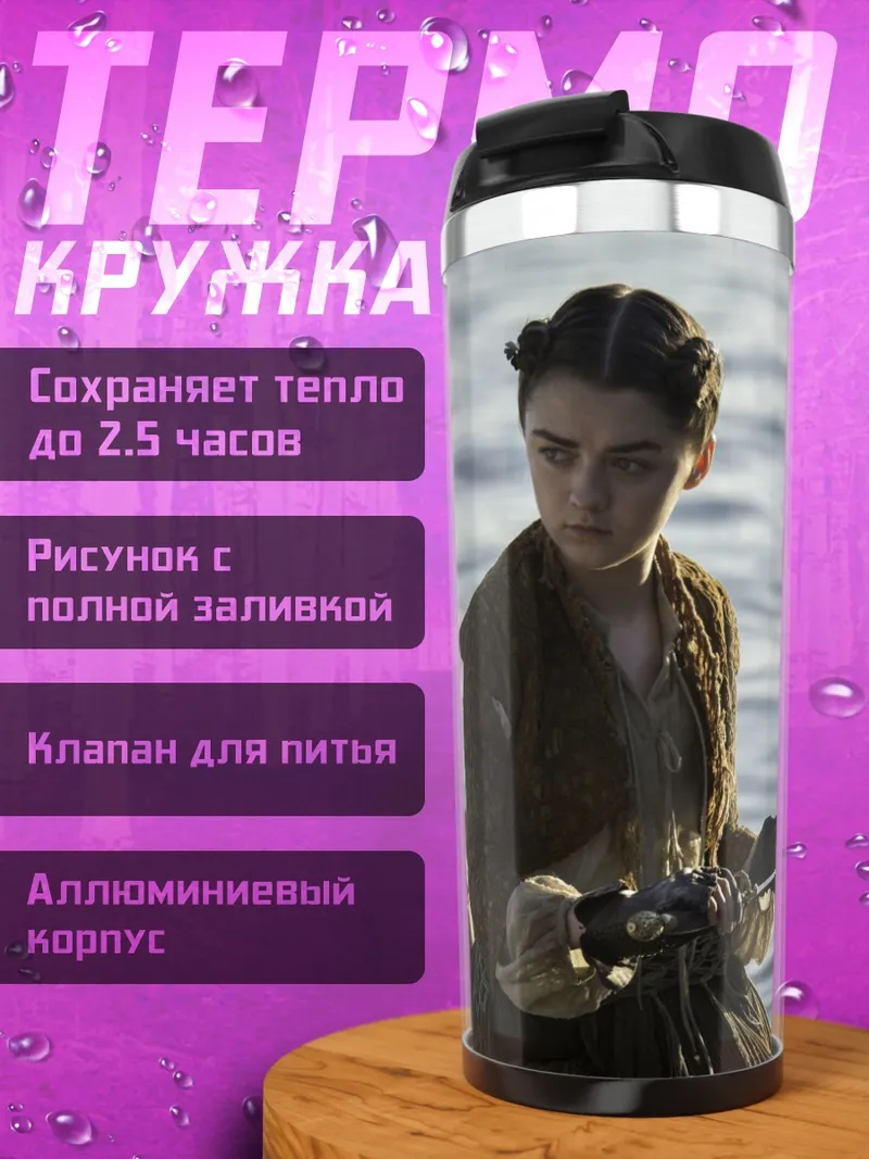 Термокружка Арья Старк