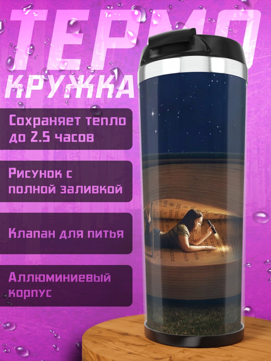 Термокружка Ночное чтение в лодке