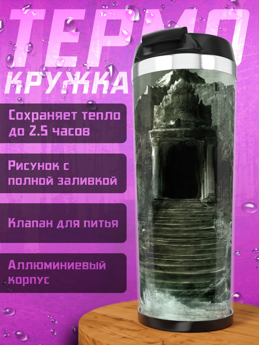 Термокружка Затонувший город Атлантида