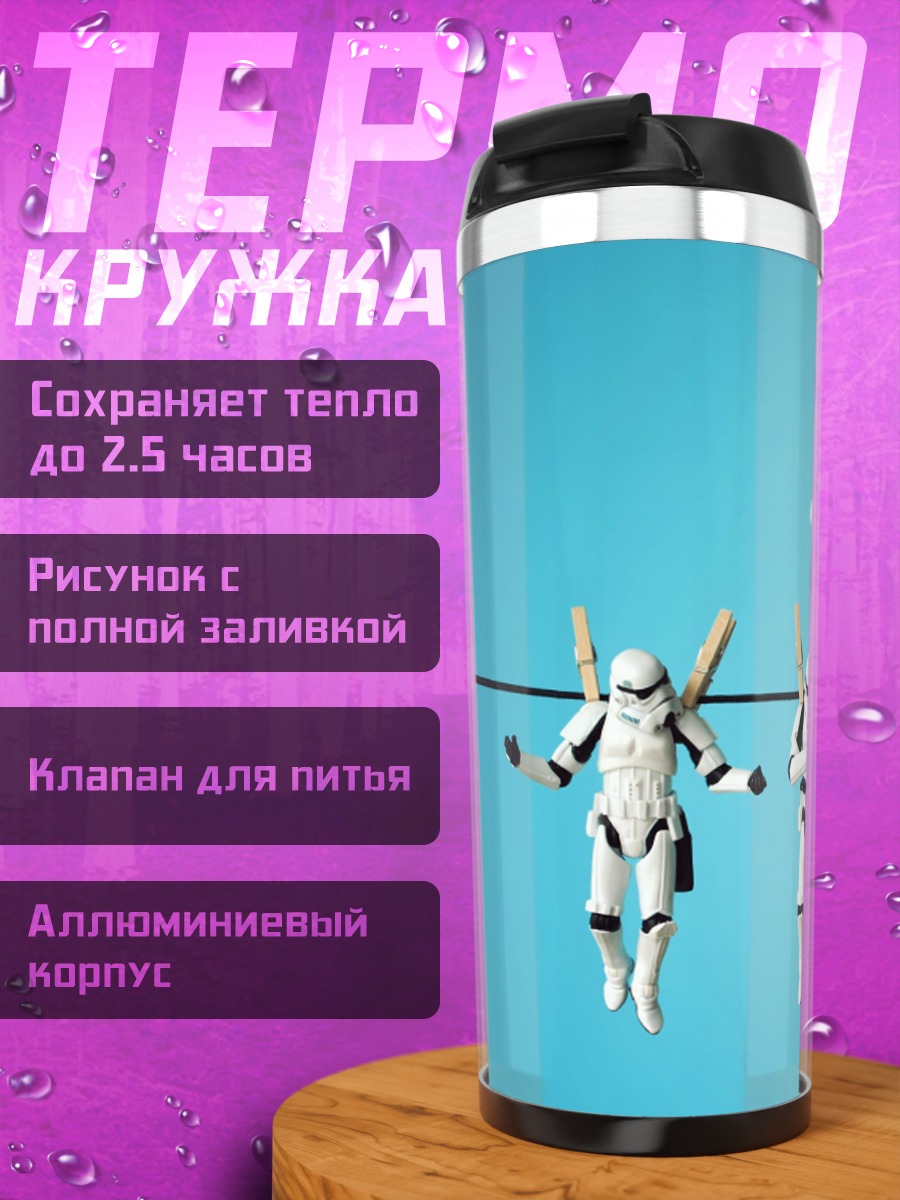 Термокружка Штурмовики на бельевой веревке