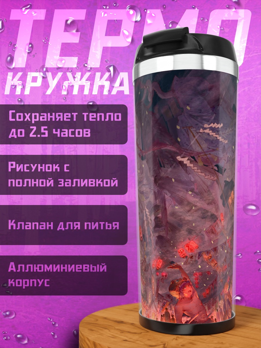Термокружка Аниме город ночью