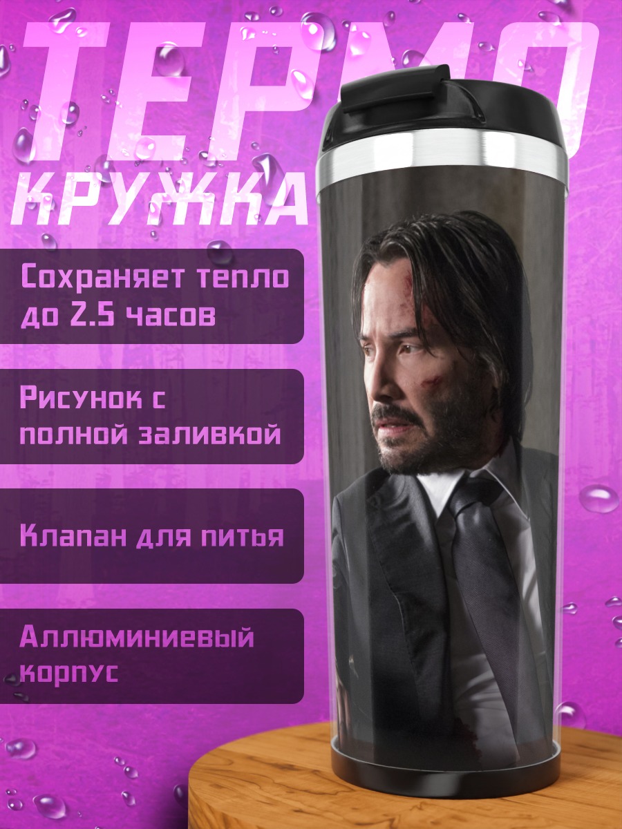 Термокружка Джон Уик в костюме