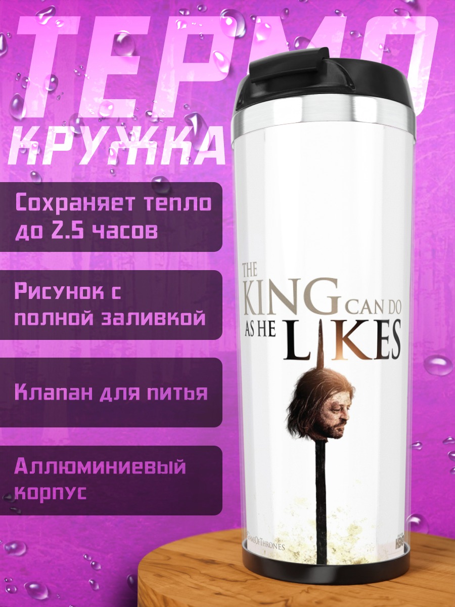 Термокружка Король как пожелает