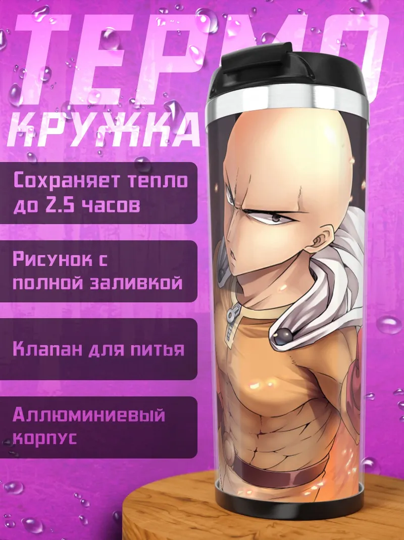 Термокружка Сайтама герой