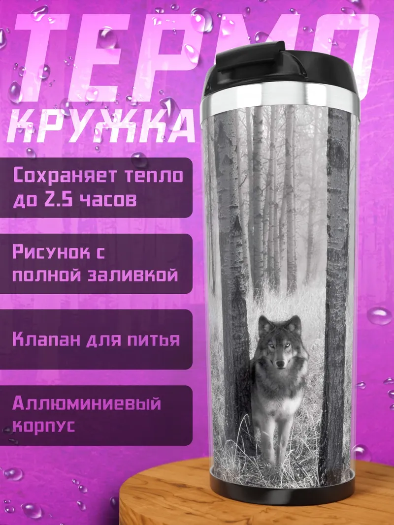 Термокружка Волк в лесу