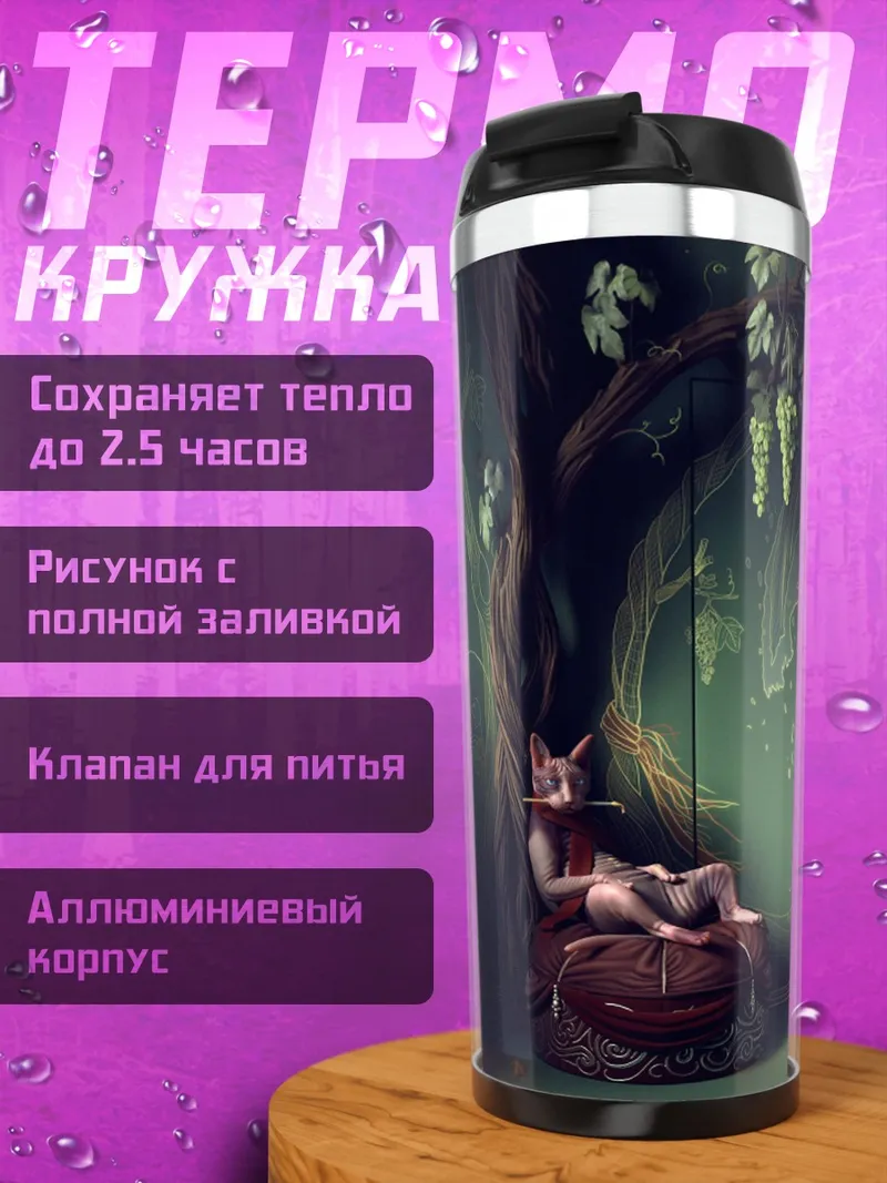Термокружка Лесная нимфа