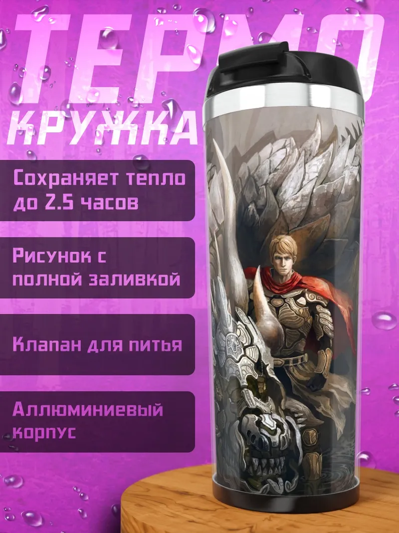 Термокружка Всадник дракона