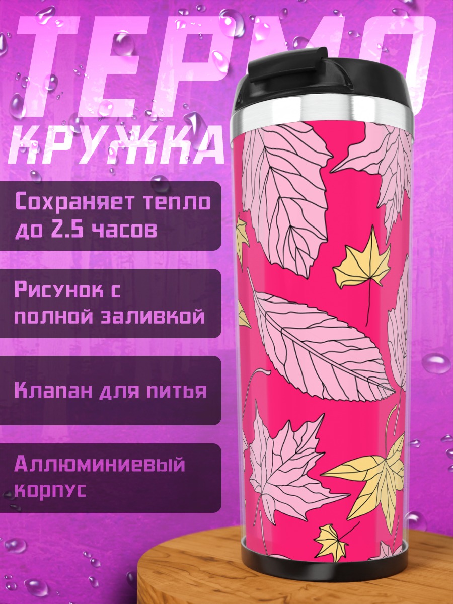 Термокружка Осенние листья