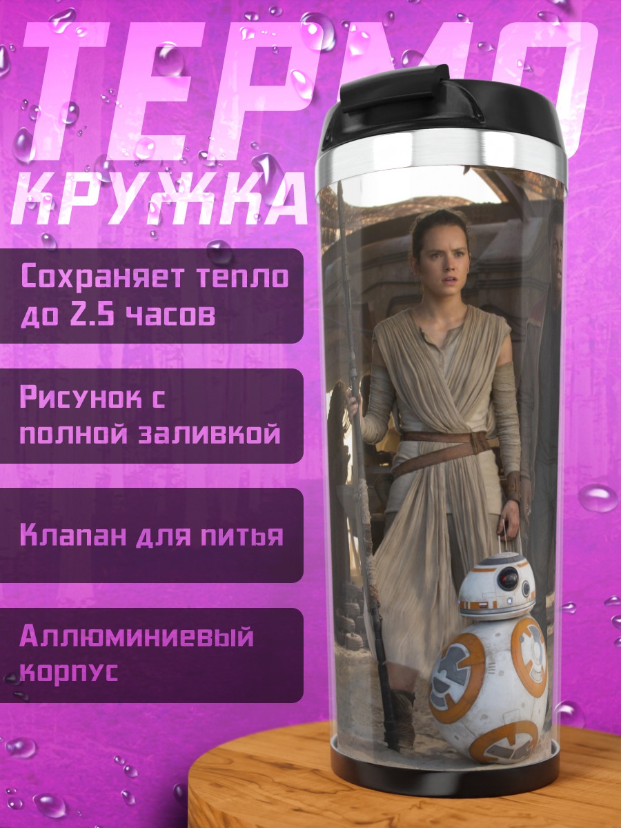 Термокружка Звездные войны