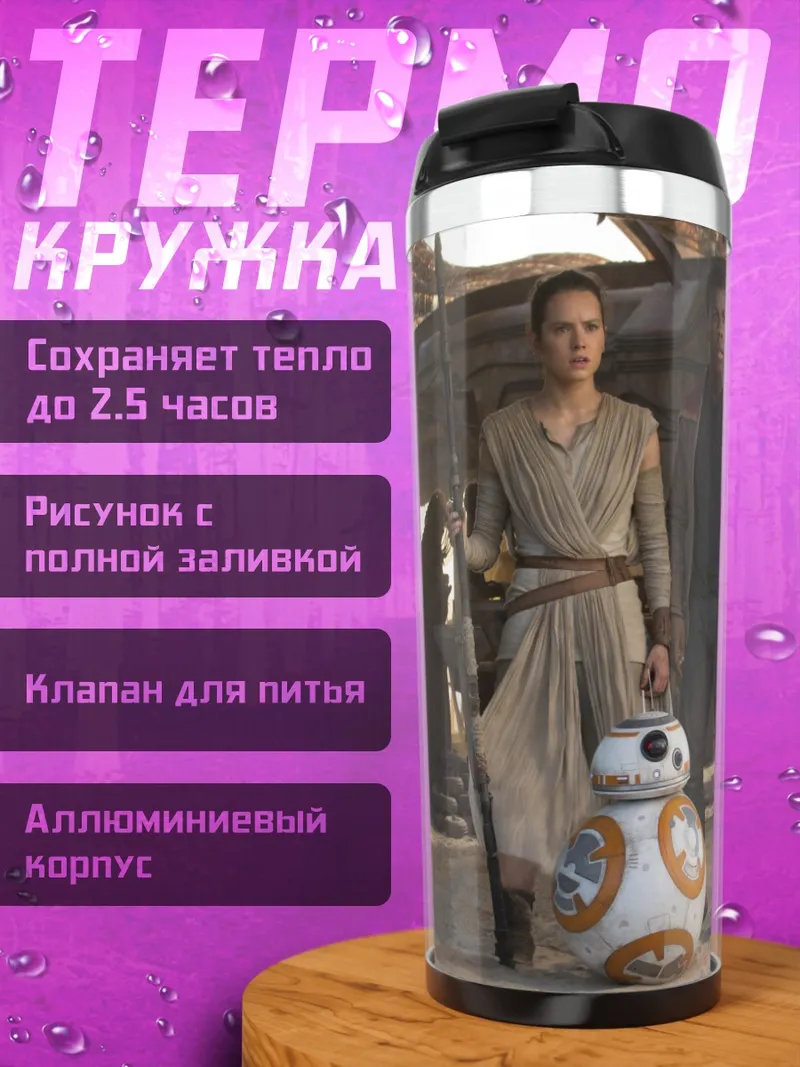 Термокружка Звездные войны