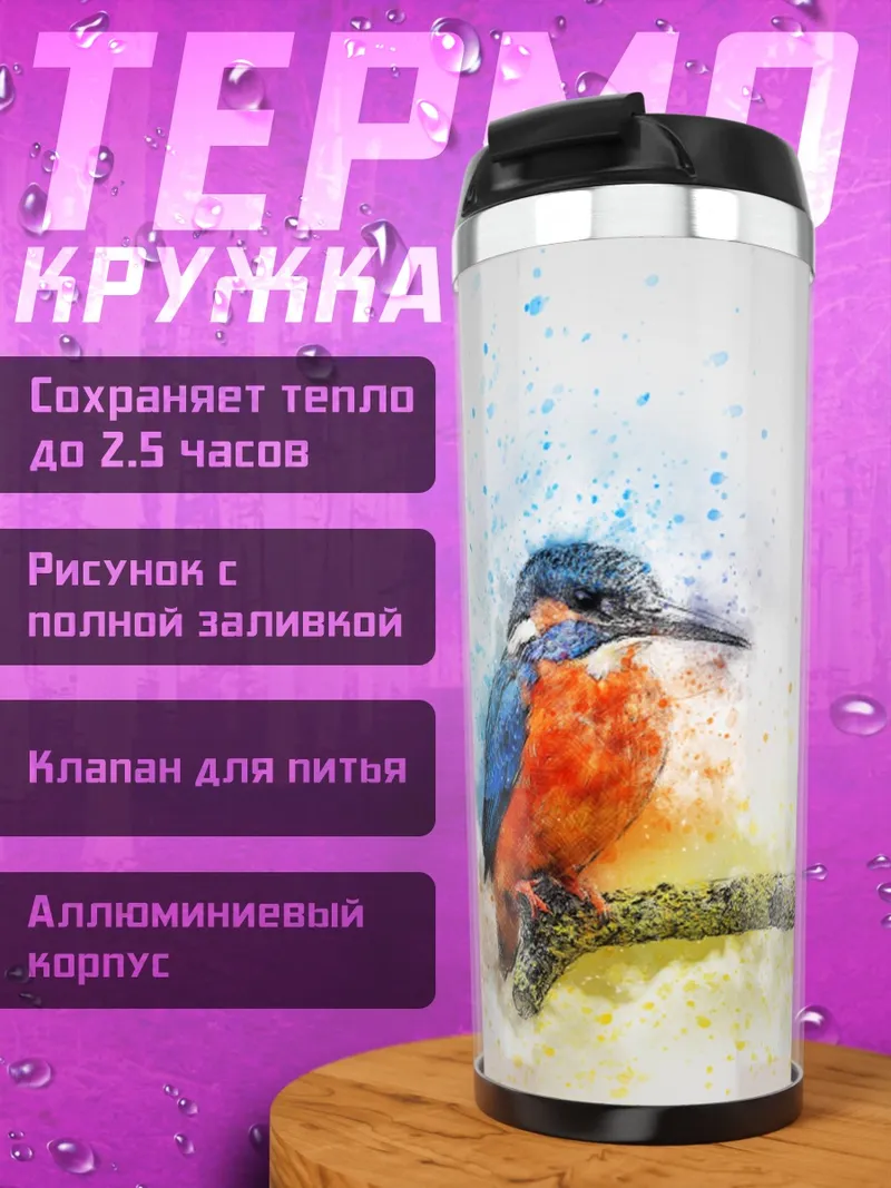 Термокружка Птица зимородок