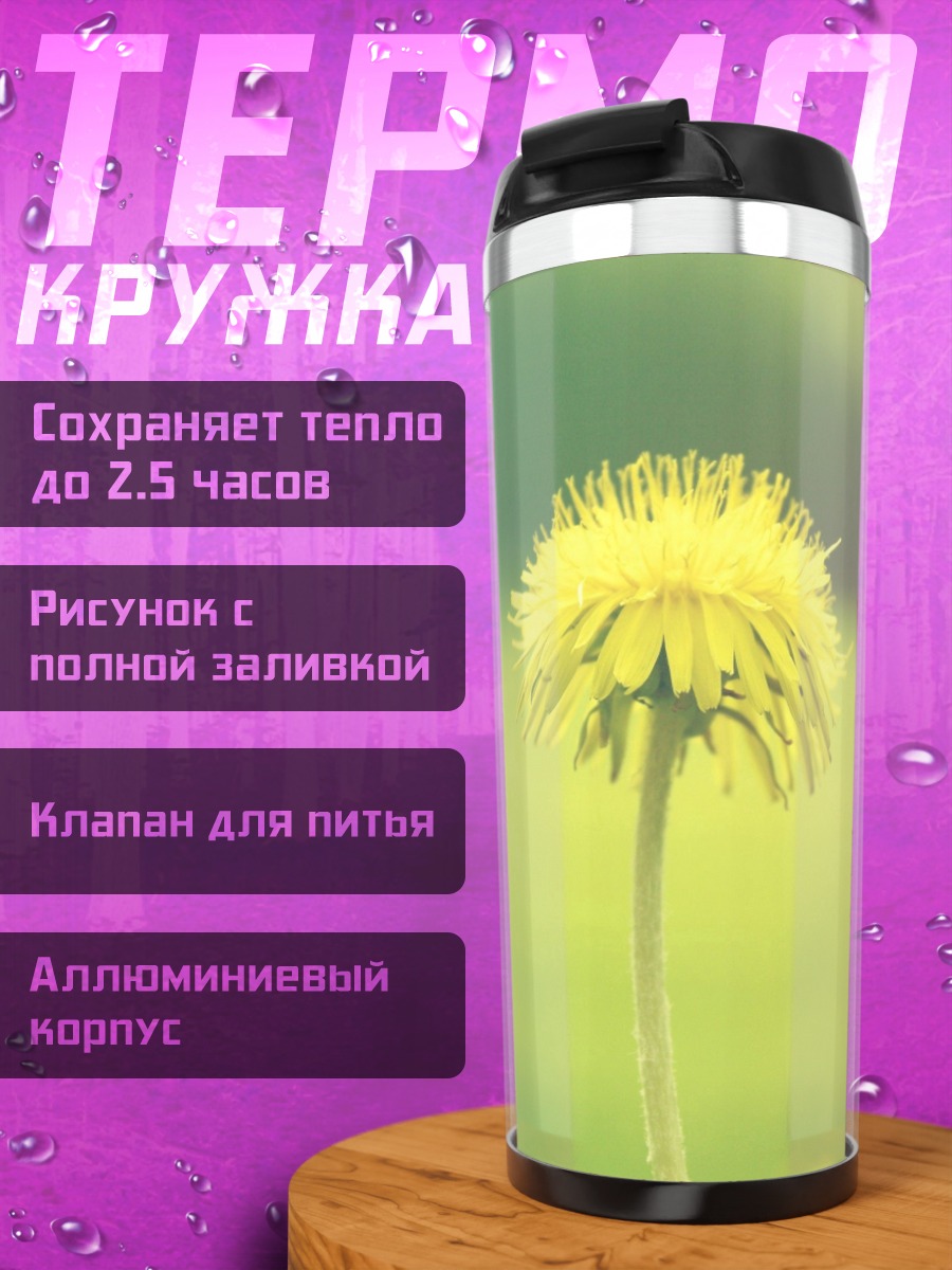 Термокружка Одинокий одуванчик