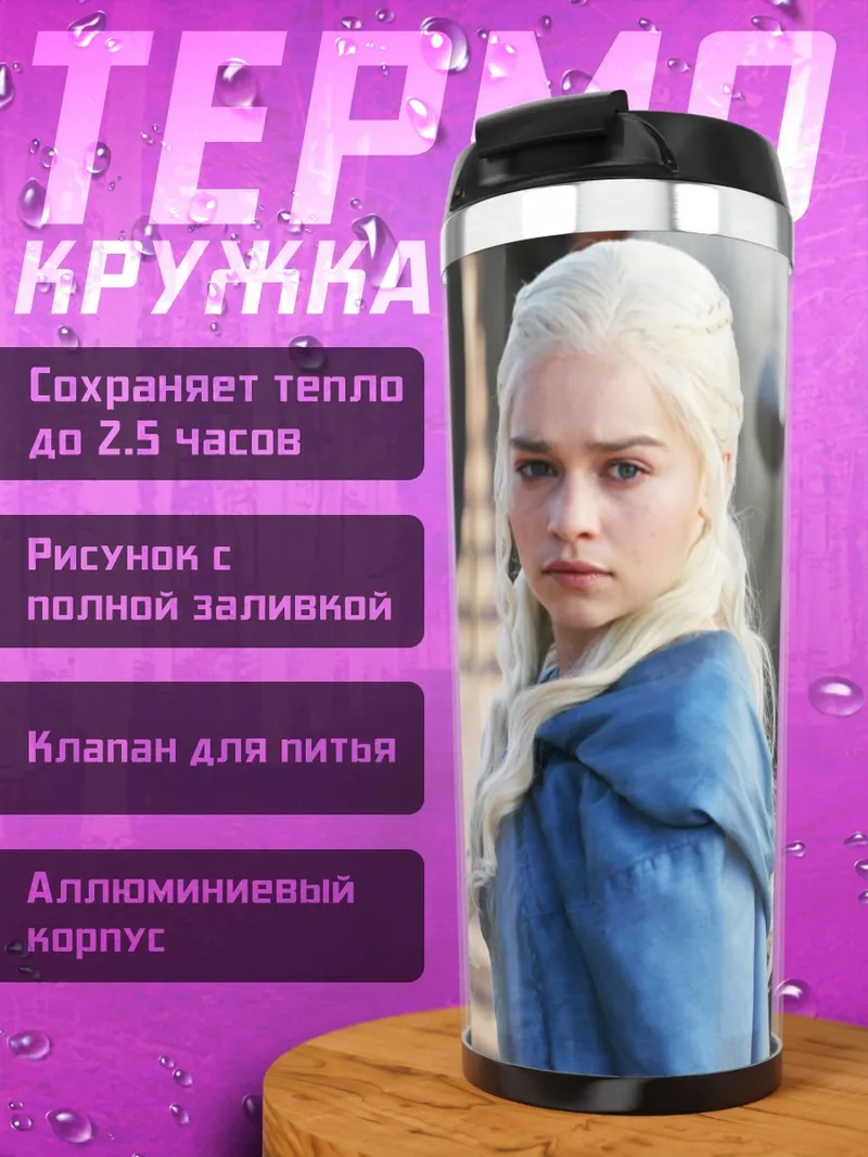 Термокружка Дейенерис Бурерожденная