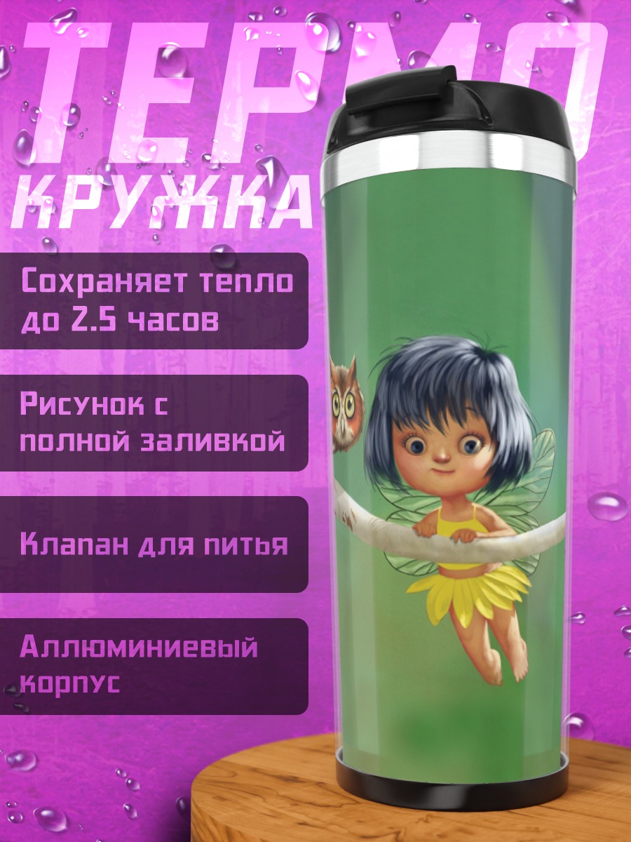 Термокружка Фея и сова