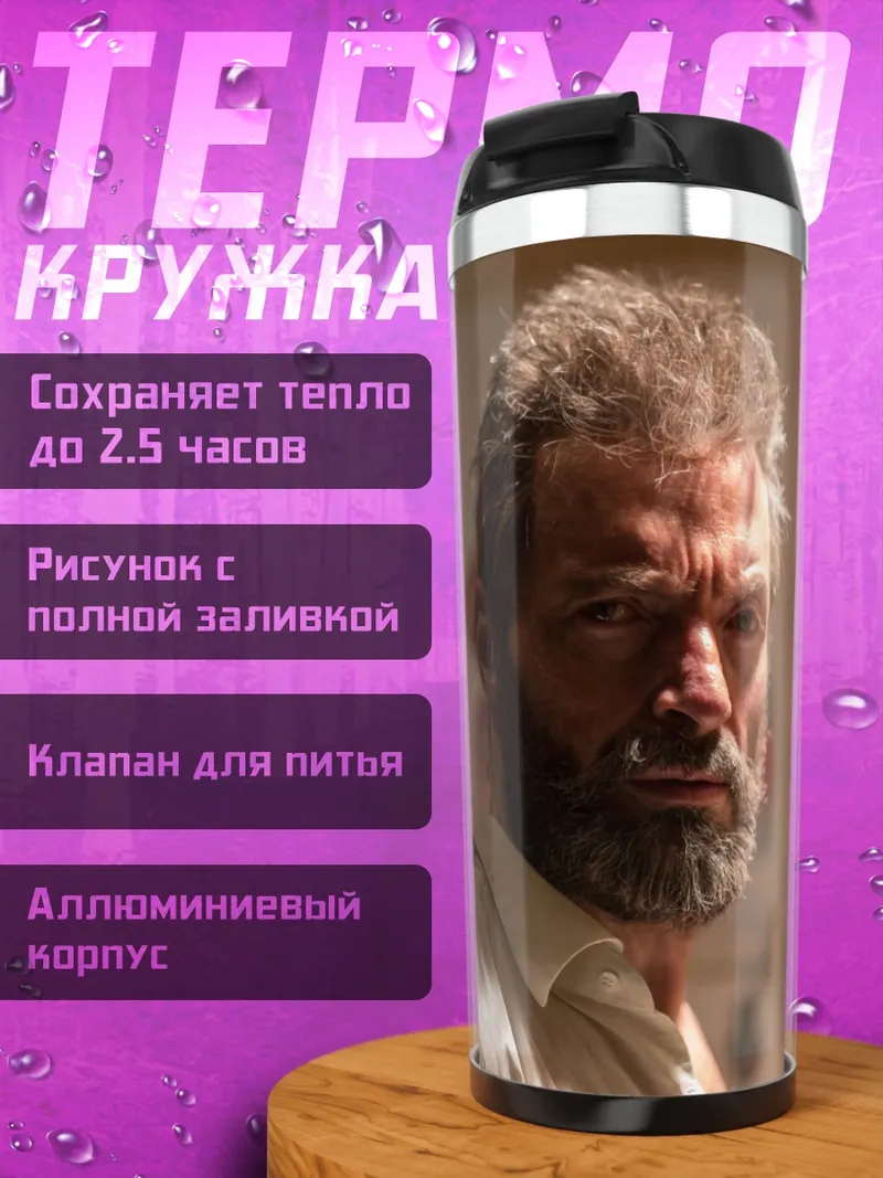 Термокружка Росомаха