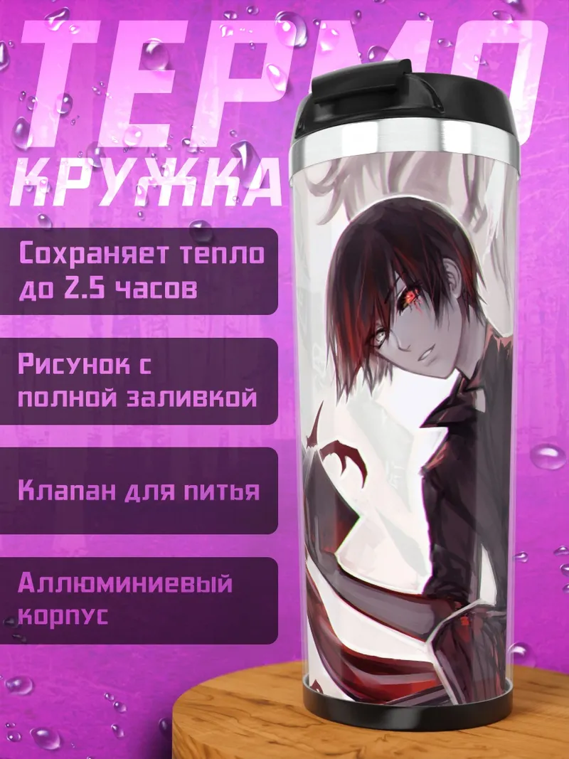 Термокружка Мрачный аниме герой